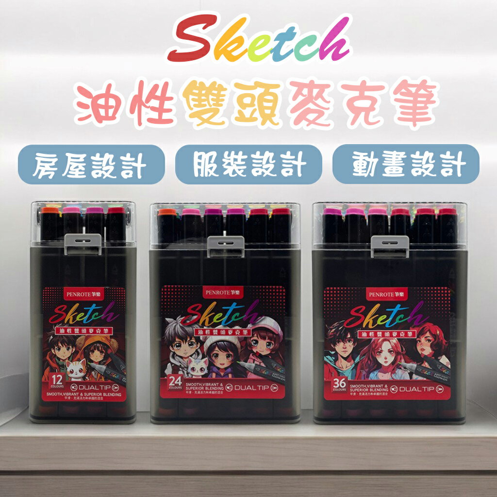 麥克筆 油性筆 Sketch 油性雙頭麥克筆 12色/24色/36色/60色 馬克筆 彩色筆