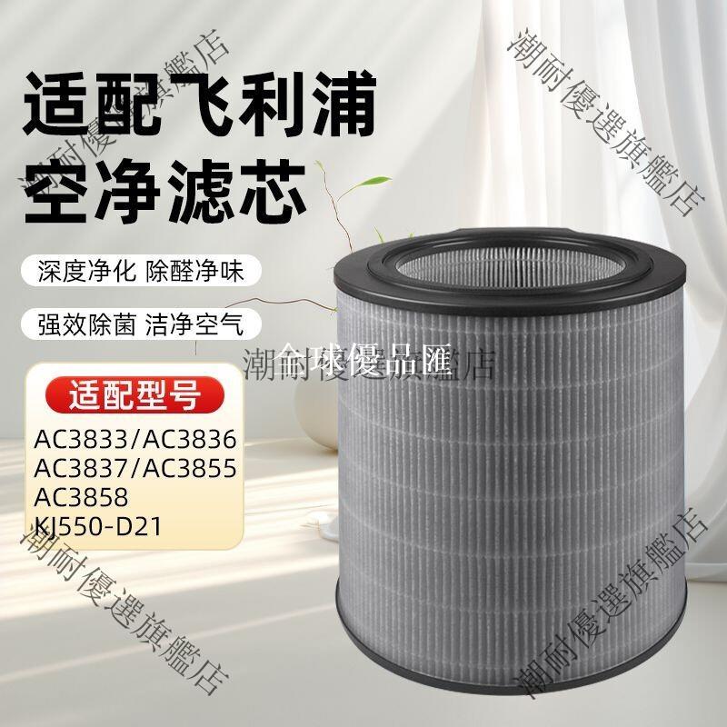 【全球優品匯】飛利浦FY4150 AC3833 AC3836 AC3837 AC3858 AC3855 KJ550-D21 空氣清淨機