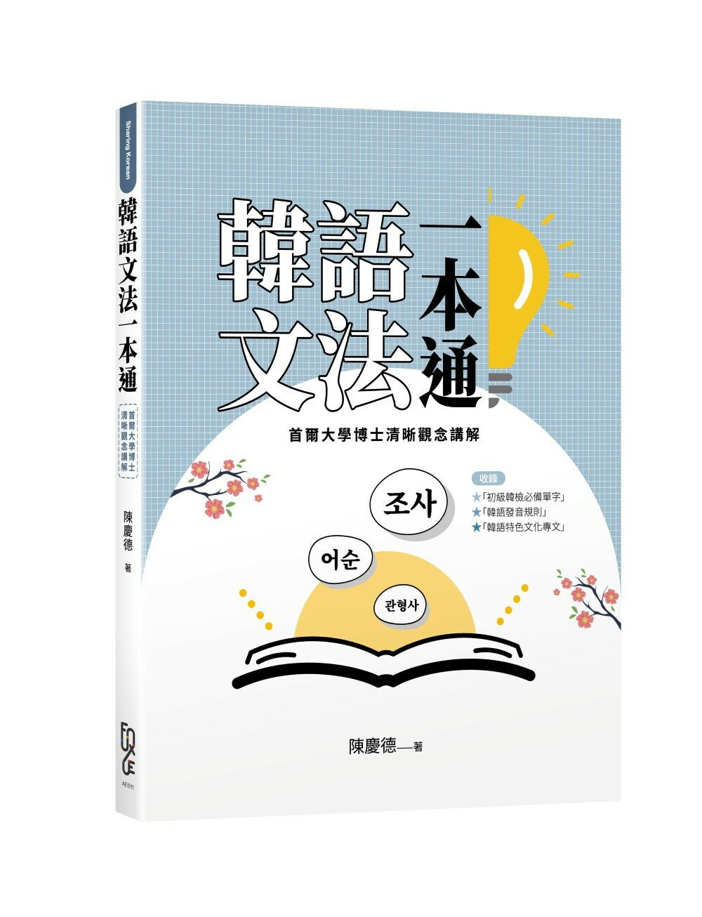 韓語文法一本通：首爾大學博士清晰觀念講解 (1版) 陳慶德 2023 FUN學