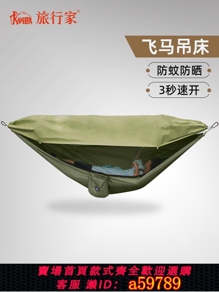 【台灣公司 可打統編】旅行家飛馬吊床戶外防蚊曬遮陽布速開全開網單雙人秋千野餐防側翻