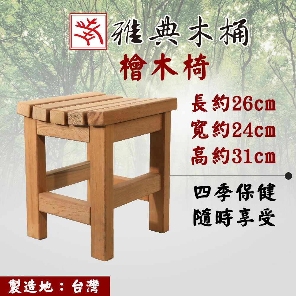 【雅典木桶】天然無毒 芬多精 珍貴國寶級檜木 高31CM 濃濃檜木香 檜木板凳 (浴室椅)