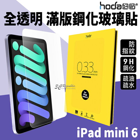 hoda 9H 鋼化玻璃貼 玻璃膜 防刮 耐磨 疏油疏水 平板 保護貼 螢幕保護貼 iPad mini 6 0