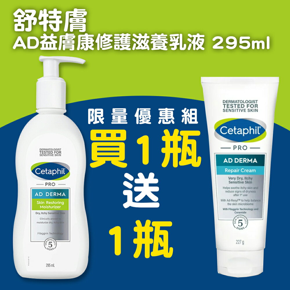 【限量買1送1乳霜】Cetaphil舒特膚 AD異膚敏修護滋養乳液 295ml【公司貨】【合康連鎖藥局】