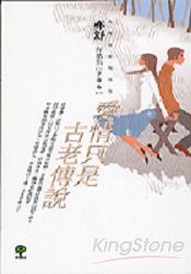 愛情只是古老傳說 | 拾書所