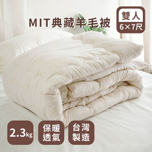台灣製造棉被【典藏羊毛混棉被-2.3kg】雙人180*210cm 絲薇諾