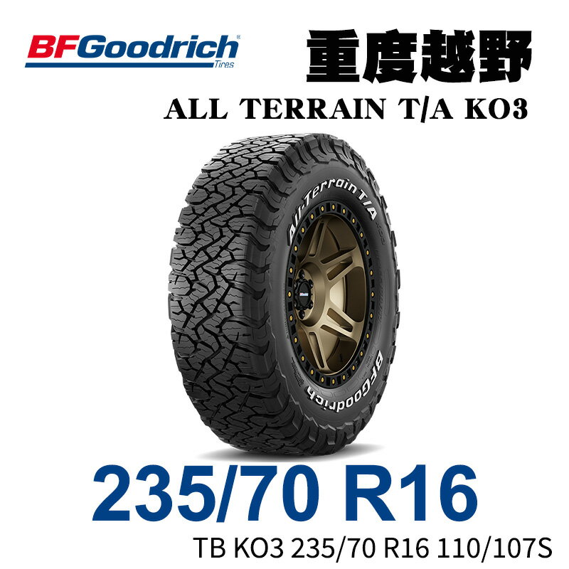 美國【BFGoodrich TIRES】【235/70R16】【ALL TERRAIN TA KO3】四季全地形越野胎 (單條價) MRK 5950