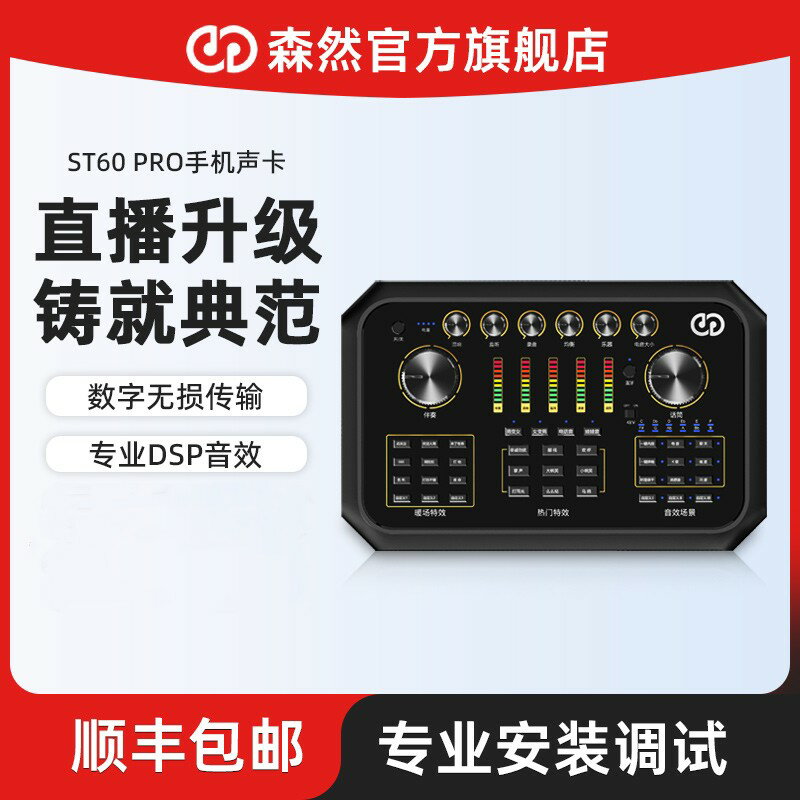 {保固一年 可打統編}森然ST60PRO音效卡唱歌直播專用手機直播裝置全套k歌專業錄音麥克風
