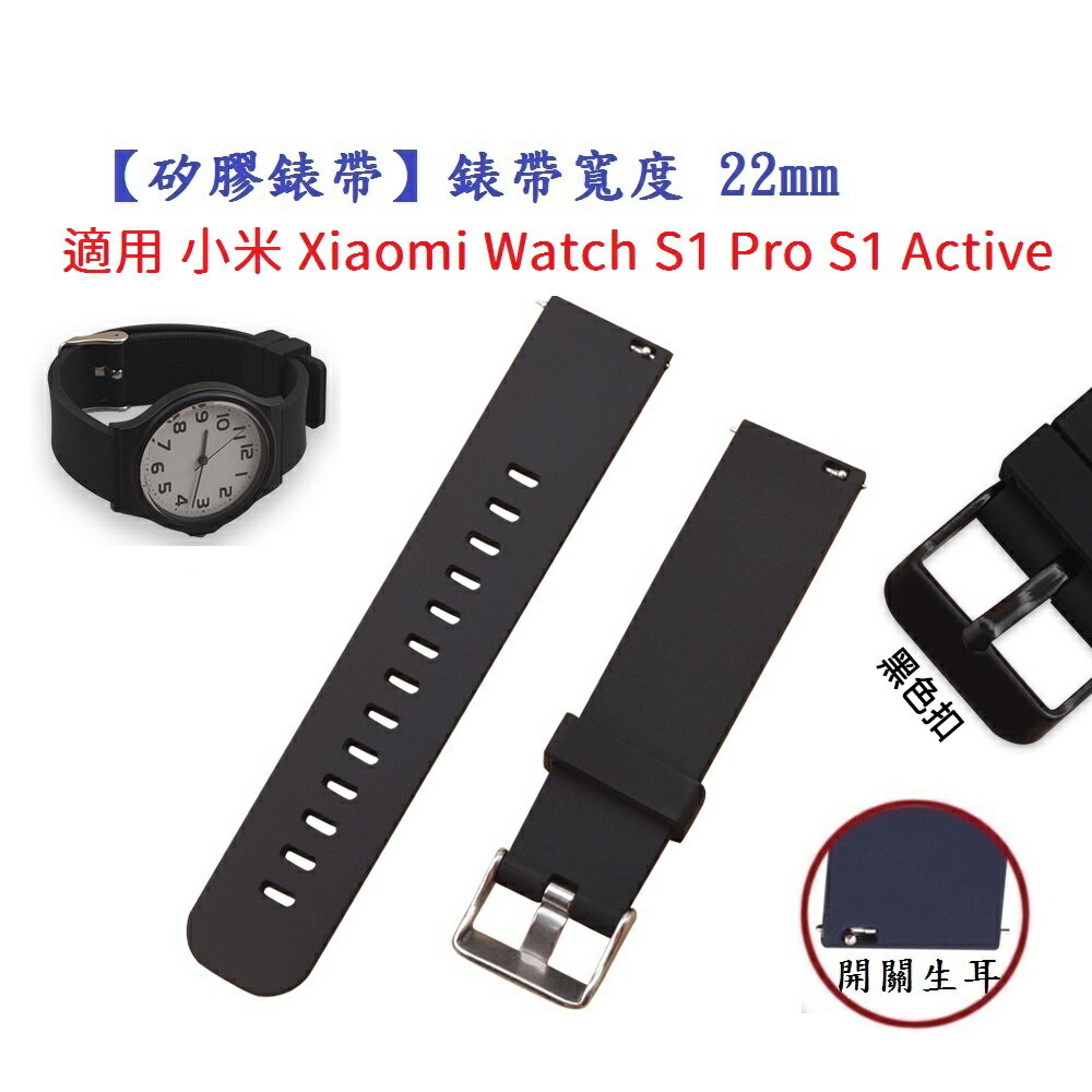 【矽膠錶帶】適用 小米 Xiaomi Watch S1 Pro S1 Active 錶帶寬度 22mm 手錶 腕帶