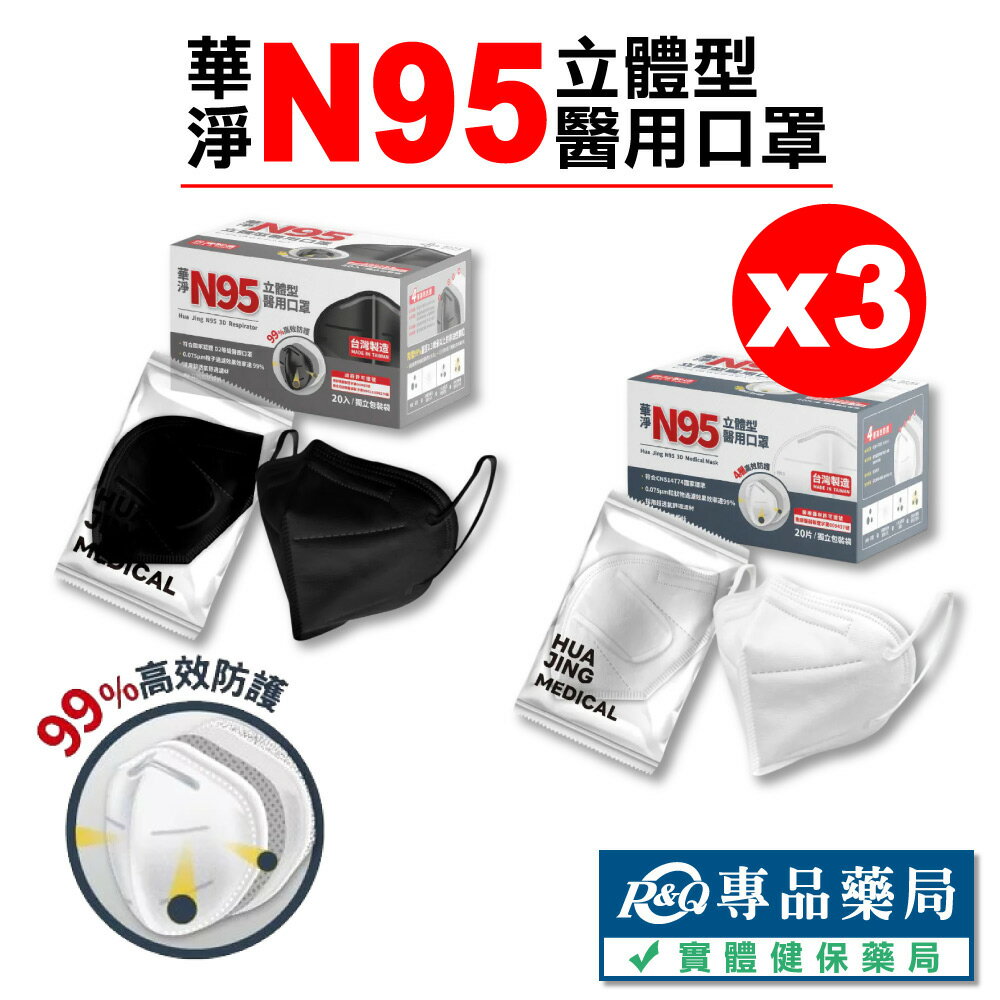 華淨 N95立體型成人醫療口罩 20入X3盒 黑 白 兩色 (台灣製造) 實體店面 專品藥局