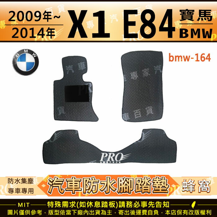 2009~2014年 X1 E84 寶馬 BMW 汽車橡膠防水腳踏墊地墊卡固全包圍海馬蜂巢