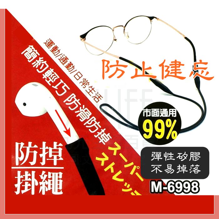 【九元生活百貨】矽膠防掉掛繩 眼鏡繩 眼鏡固定 眼鏡掛繩 M-6998