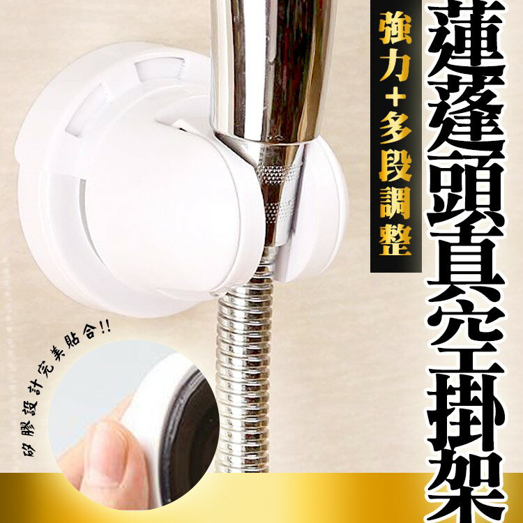 [現貨] 蓮蓬頭座架 手持蓮蓬頭牆架 蓮蓬頭座架花灑架角度可調 高乘重固定底座防水防潮掛架 多段可調蓮蓬頭強力真空掛架