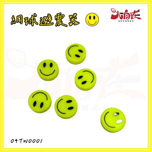 【大自在】微笑網球避震器 網球避震器 避震器 微笑造型 微笑 造型避震器 黃色 04TW0001