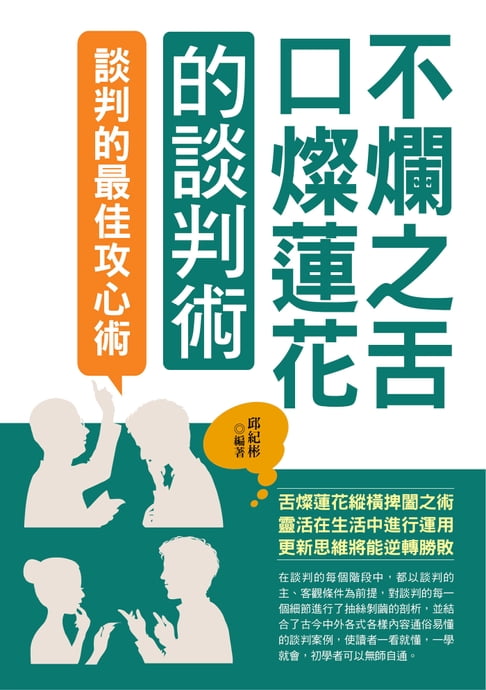 【電子書】不爛之舌口粲蓮花的談判術 0