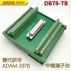 DB78-TB中繼端子臺 轉接板 替代研華ADAM-3978 鍍金插座 現貨