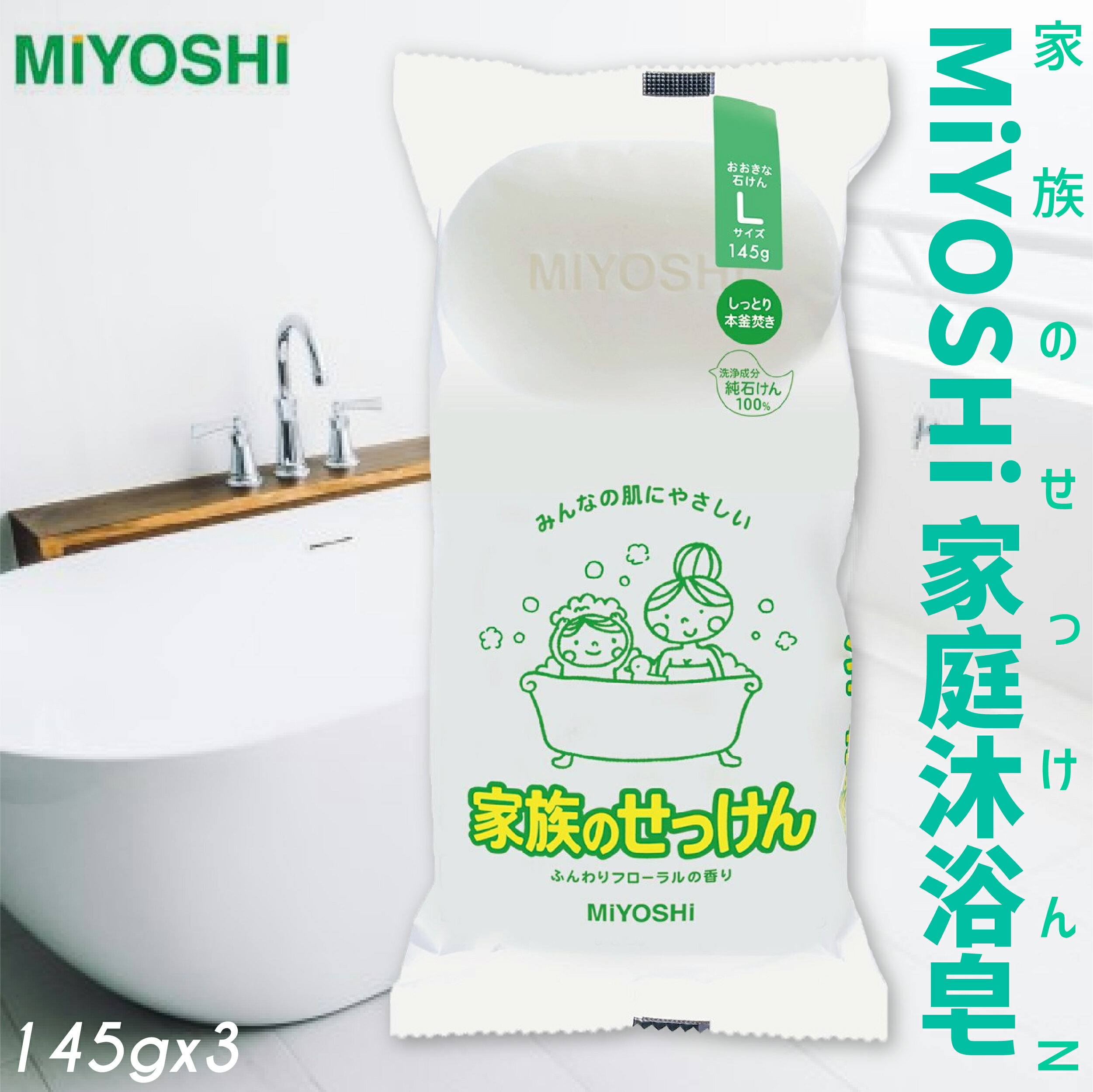 日本品牌【MiYOSHi】家庭沐浴皂 145gx3