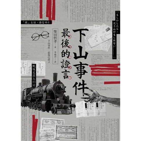 下山事件最後的證言 樂天書城直營店 樂天市場rakuten 下山事件最後的證言 樂天書城直營店 樂天市場rakuten