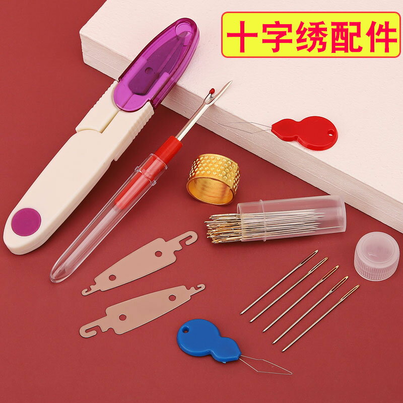 十字繡針刺繡工具套裝手工繡架繡針穿線器拆線器剪刀diy配套工具