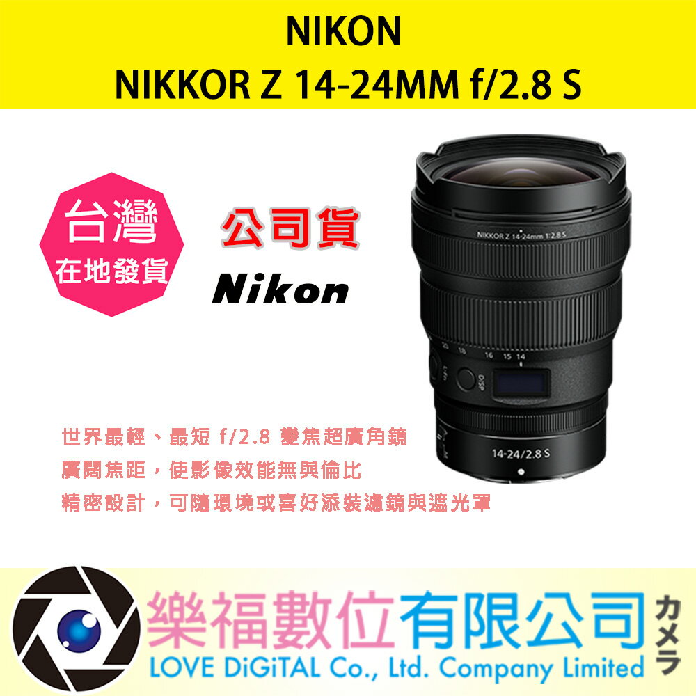樂福數位 『 NIKON 』NIKKOR Z 14-24MM f/2.8 S 定焦鏡頭 鏡頭 相機 公司貨