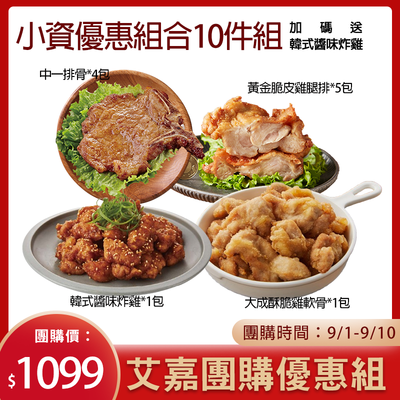大成食品︱【艾嘉限時團購】經典腿排炸物組合 花椰米輕食 (中一排骨/黃金脆皮雞腿排/韓式炸雞/13香軟骨脆)