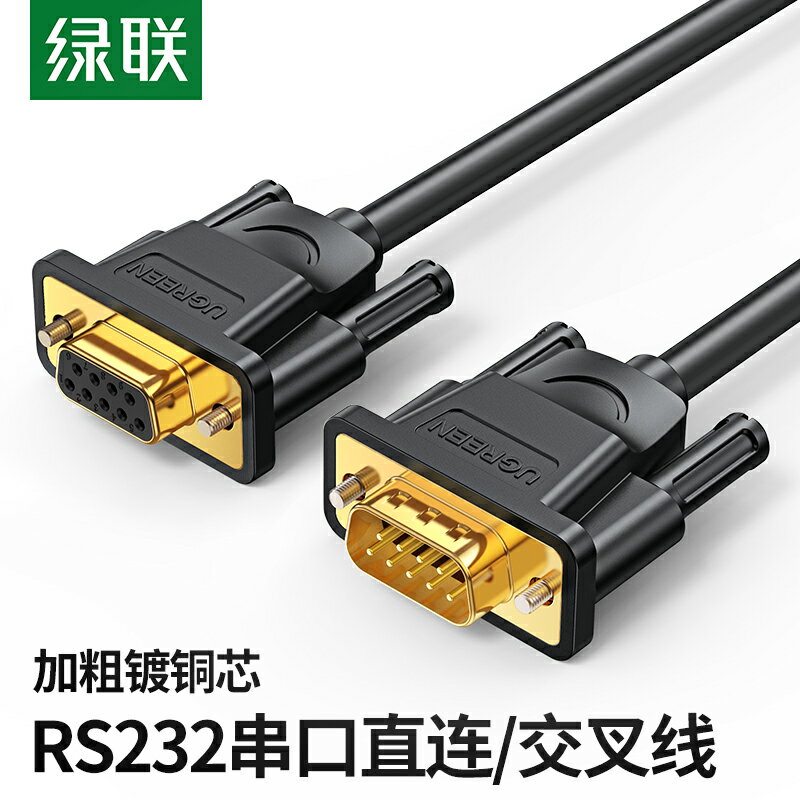 綠聯 rs232串口線db9連接延長九針公對母轉換器通訊數據com母接頭