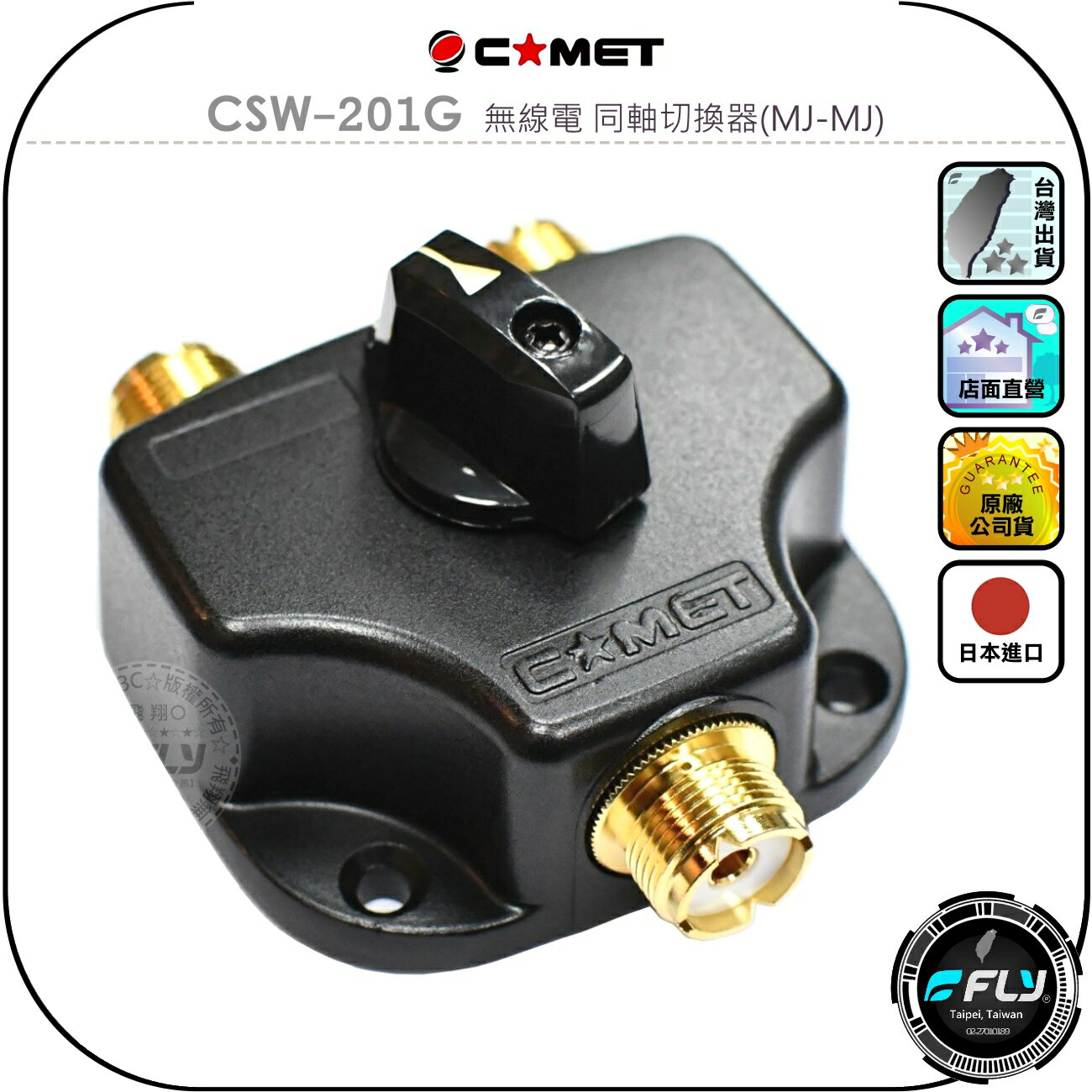 第一電波 CX-210 + COMET CSW-201G 同軸切替機 同軸切換器 4