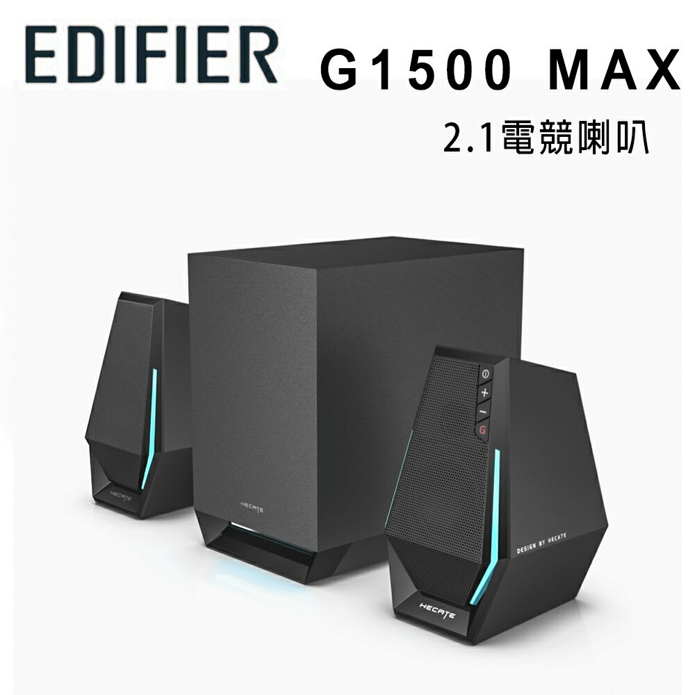 【澄名影音展場】漫步者 EDIFIER G1500 MAX 2.1電競喇叭/游戲藍牙音箱 公司貨