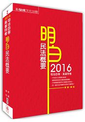 民法概要-2016司法四等.高普特考(保成)