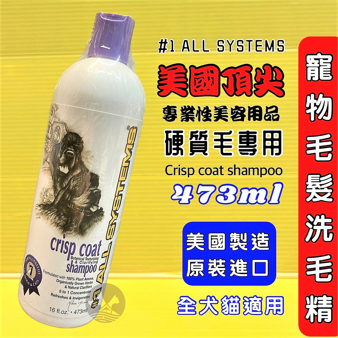 台灣公司貨⚜️四寶的店⚜️附發票~美國 頂尖 寵物［硬質毛專用洗毛精  16OZ/瓶］專業  All System
