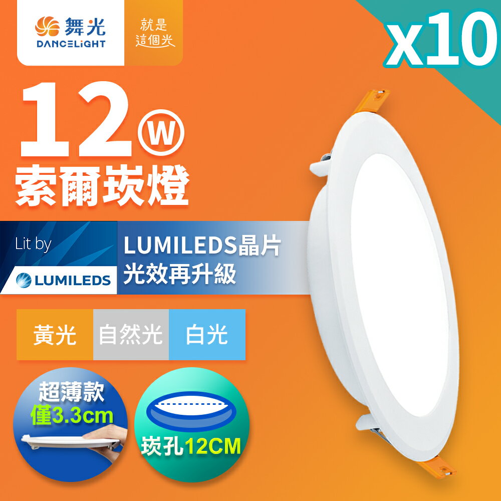 【DanceLight 舞光】10入組 12W索爾嵌燈 崁孔12CM崁燈 LED坎燈 一體成型 2年保固(白光/自然光/黃光)
