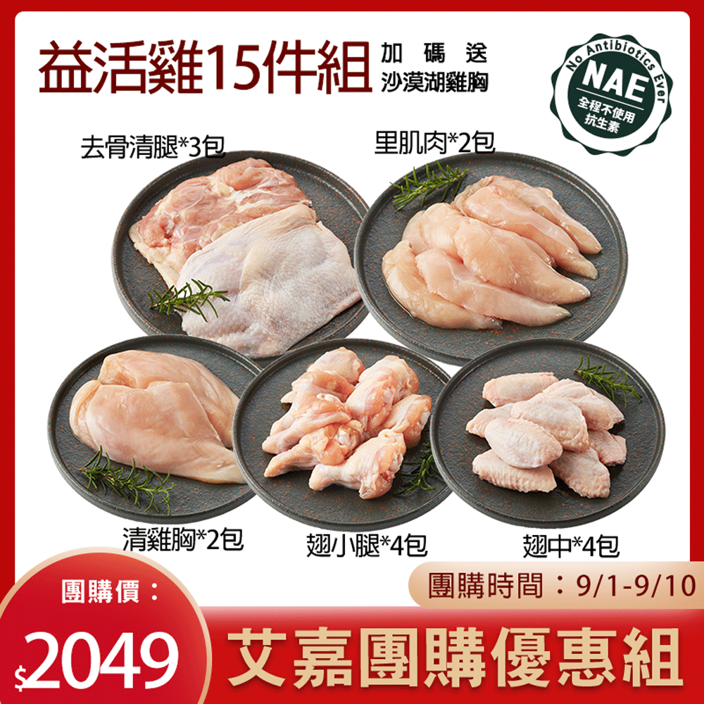大成食品︱【艾嘉限時團購】益活雞優惠組合組加碼送舒迷雞胸2片