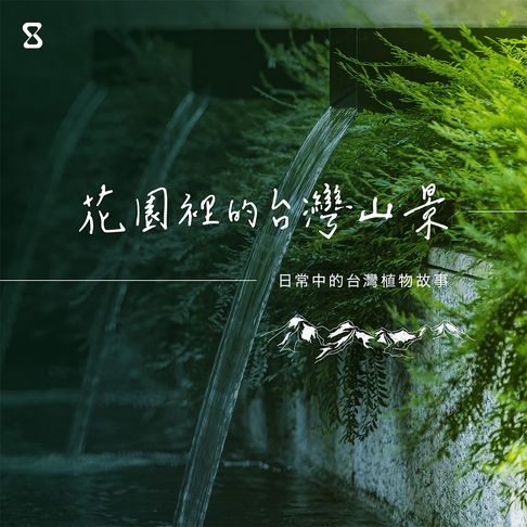 【有聲書】花園裡的台灣山景：日常中的台灣植物故事