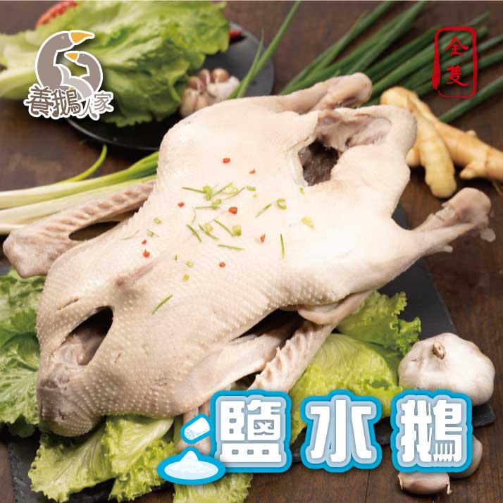 【養鵝人家】鹽水鵝(全隻)2400g
