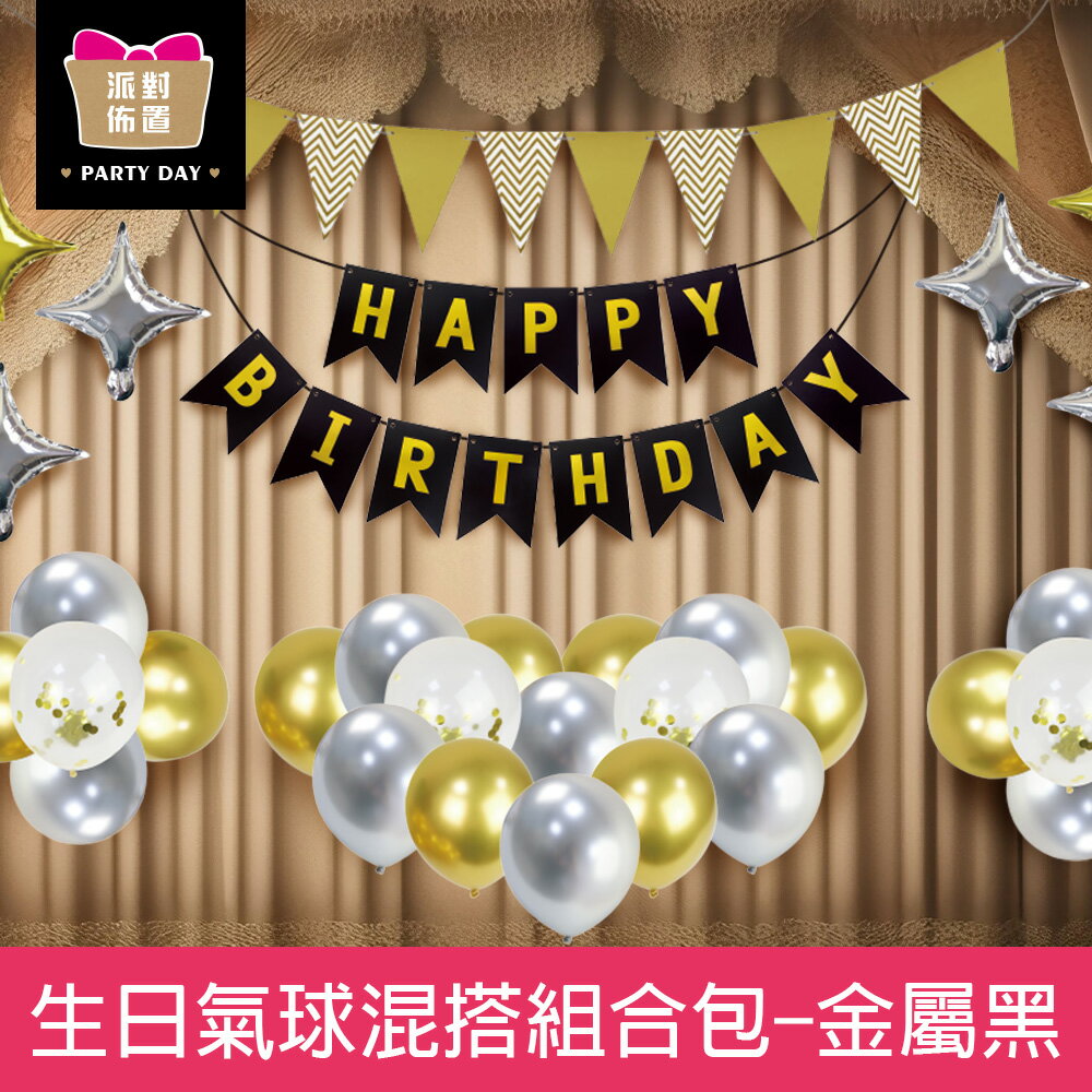 珠友 DE-03312 派對佈置-生日氣球混搭組合包/場景裝飾/派對佈置/歡樂場景裝飾-金屬黑