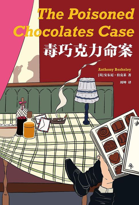 【電子書】毒巧克力命案