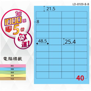 【longder龍德】40格 LD-8109-B-B 淺藍色 1000張 影印 雷射 標籤 出貨 貼紙