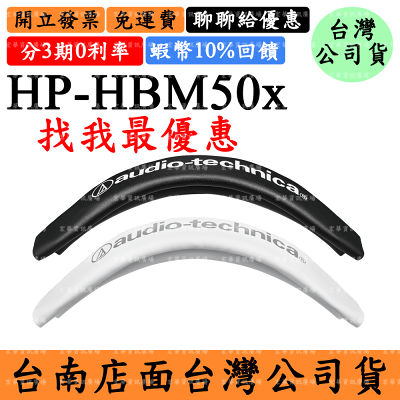 Audio-Technica HP-HBM50x原廠耳機替換頭帶 鐵三角ATH M50xBT2 M50xSTS
