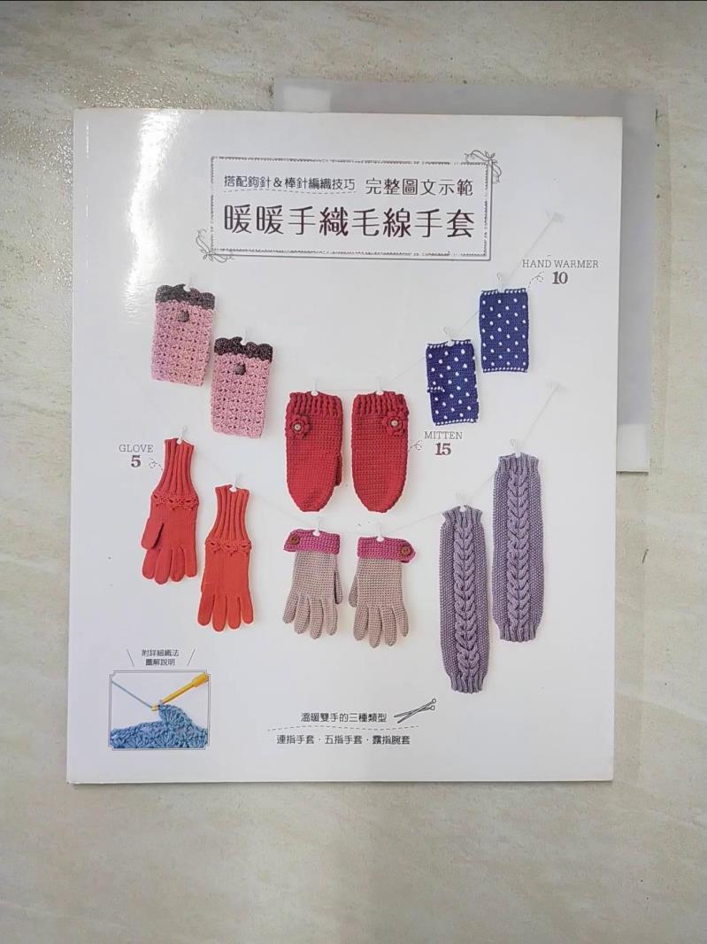 【書寶二手書T8／美工 DSB】暖暖手織毛線手套 太田隆澄