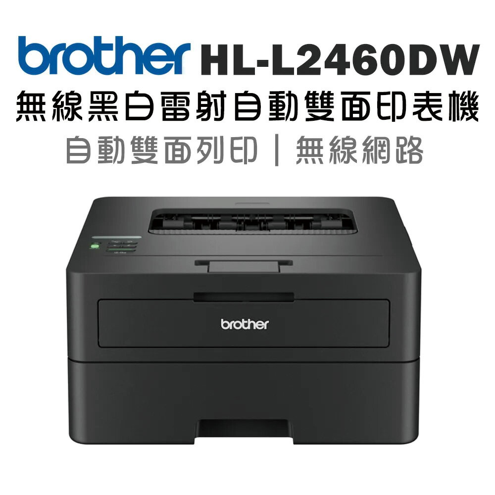 Brother HL-L2460DW 中階商務無線黑白雷射印表機(列印/雙面列印/WIFI)