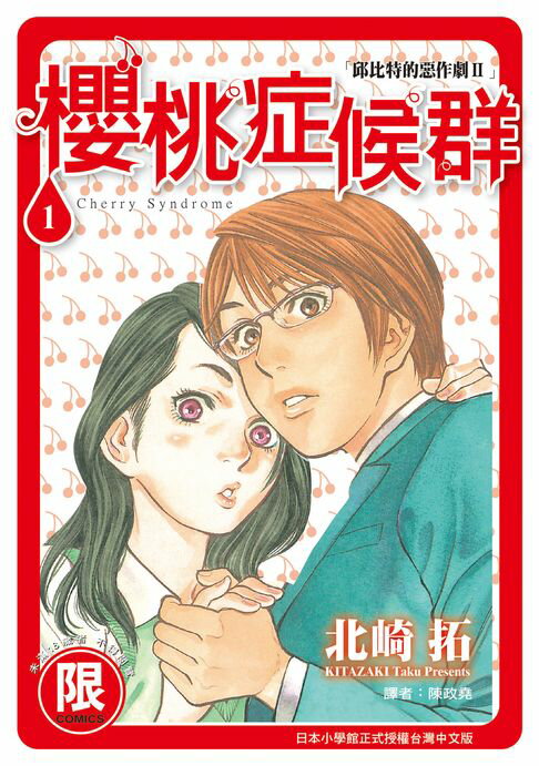 【電子書】(限)邱比特的惡作劇II 櫻桃症候群 1 0