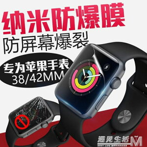 Apple Watch Series3蘋果手錶2水凝保護膜iwatch貼膜38mm42鋼化膜 全館免運