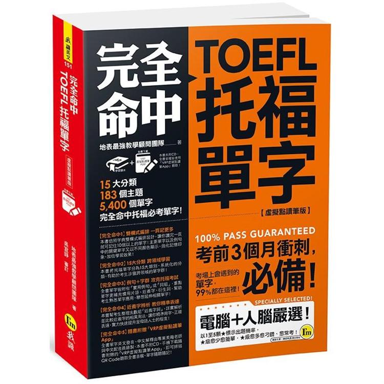 完全命中TOEFL托福單字【虛擬點讀筆版】：考場上會遇到的單字，99%都在這裡！（免費附贈VRP虛擬點讀筆App）