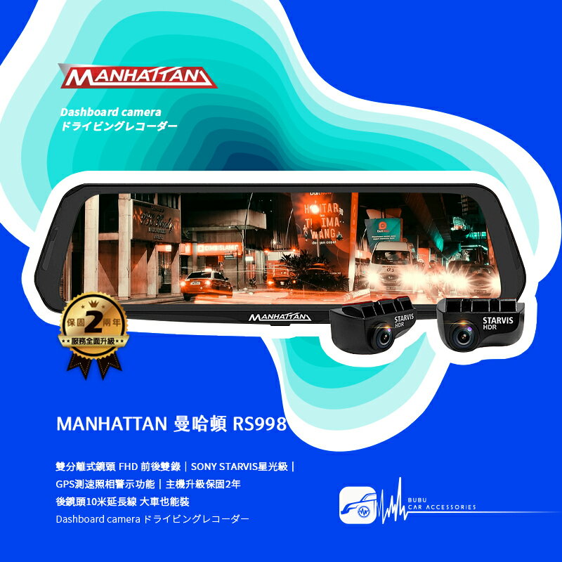 R7t MANHATTAN 曼哈頓 RS998 GPS測速 雙分離式 電子後視鏡行車記錄器 9.66吋大螢幕 送32G