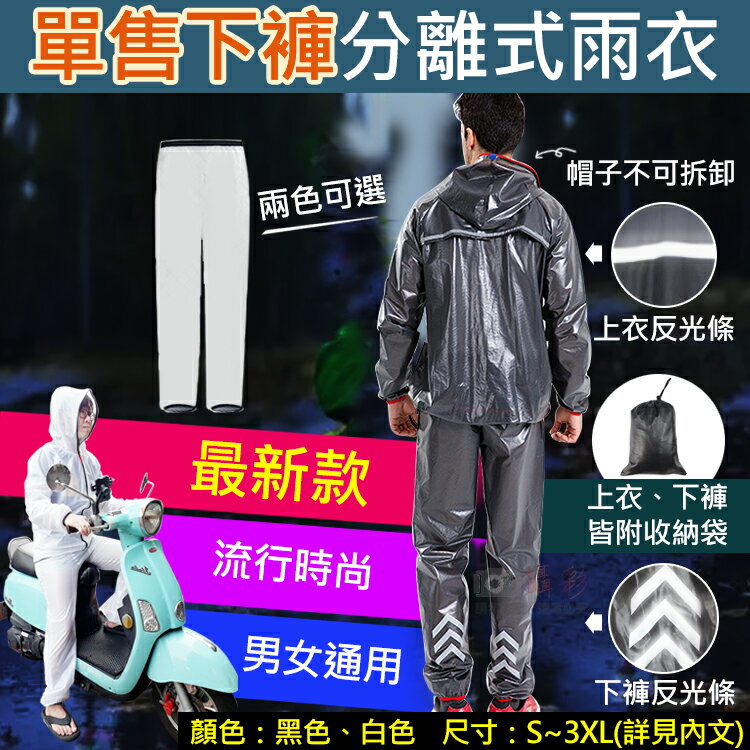 攝彩@單售下褲分離式雨衣 附收納袋 戶外活動 通勤 機車族 學生 騎車 登山露營 多功能輕便雨衣 透氣雨衣 拉鍊式 輕便防風褲【全壘打★APP下單 跨店最高20%點數回饋!!】