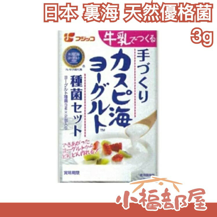 日本 裏海 優格菌 天然優格一份3g 2包入 親子 DIY 室溫培養優格Kefir SPKefir 優格 【小福部屋】