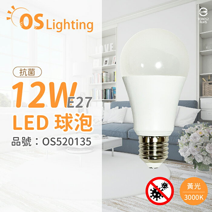 OSRAM歐司朗 LED CLA100 12W 3000K 黃光 E27 全電壓 抗菌 球泡燈_OS520135