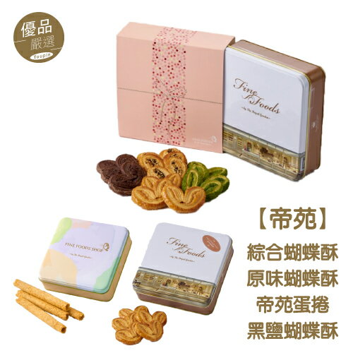 現貨速發 香港帝苑蝴蝶酥 口味任選