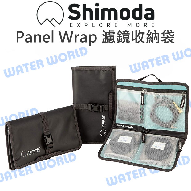 Shimoda 2 3 4 Panel Wrap 濾鏡收納袋 濾鏡袋 折疊收納 2摺/3摺/4摺【中壢-水世界】