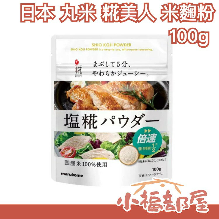 日本產 丸米 糀美人 Marukome 米麴粉 100g  100%國產米 鹽麴 乾燥米麴 甘糀 調味料 甘酒 醃漬【小福部屋】