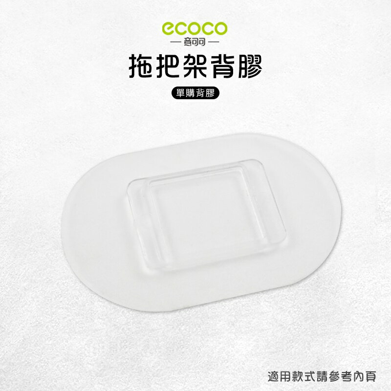 Ecoco 意可可 臺灣現貨 附發票 拖把架背膠 無痕背膠 壁掛 無痕 免打孔 適用 拖把架 馬桶刷架 掃把架
